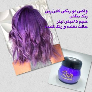 واکس مو رنگی گلدن رین (رنگ موقت مو) 85 میلی لیتر با تنوع رنگی قابل انتخاب