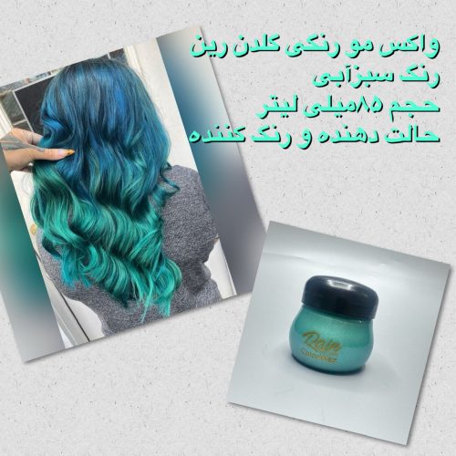 واکس مو رنگی گلدن رین (رنگ موقت مو) 85 میلی لیتر با تنوع رنگی قابل انتخاب