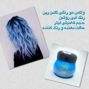 واکس مو رنگی گلدن رین (رنگ موقت مو) 85 میلی لیتر با تنوع رنگی قابل انتخاب