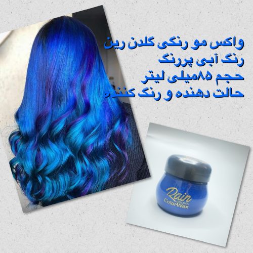 واکس مو رنگی گلدن رین (رنگ موقت مو) 85 میلی لیتر با تنوع رنگی قابل انتخاب