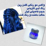 واکس مو رنگی گلدن رین (رنگ موقت مو) 85 میلی لیتر با تنوع رنگی قابل انتخاب