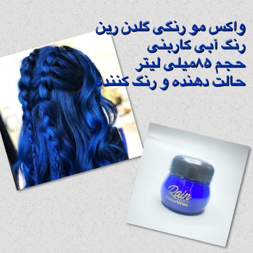 واکس مو رنگی گلدن رین (رنگ موقت مو) 85 میلی لیتر با تنوع رنگی قابل انتخاب