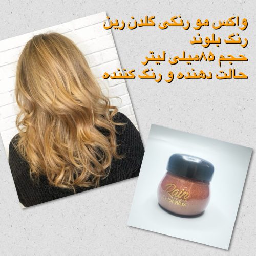 واکس مو رنگی گلدن رین (رنگ موقت مو) 85 میلی لیتر با تنوع رنگی قابل انتخاب